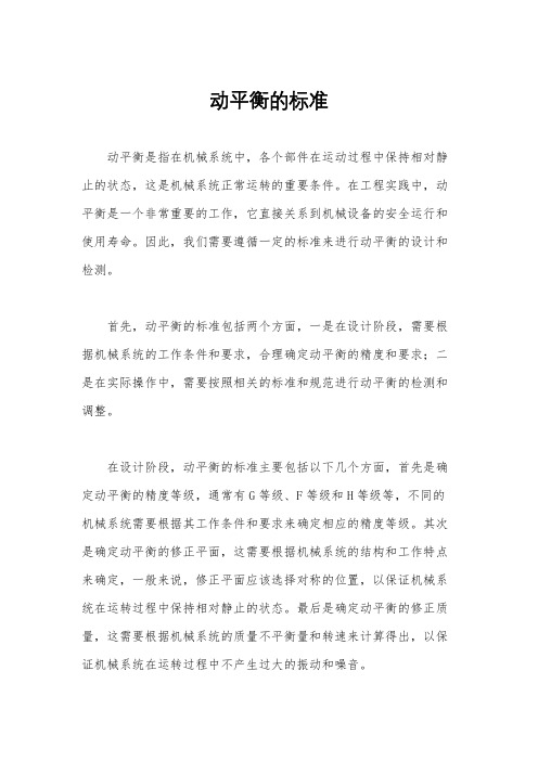 动平衡的标准