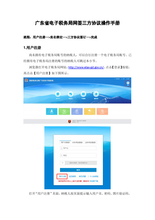 广东省电子税务局网签三方协议操作手册