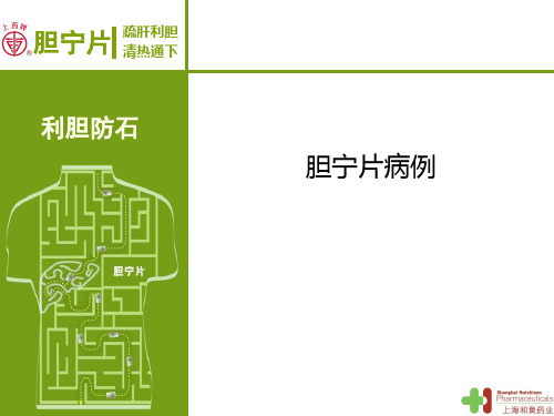 胆宁片经典病例 第1期