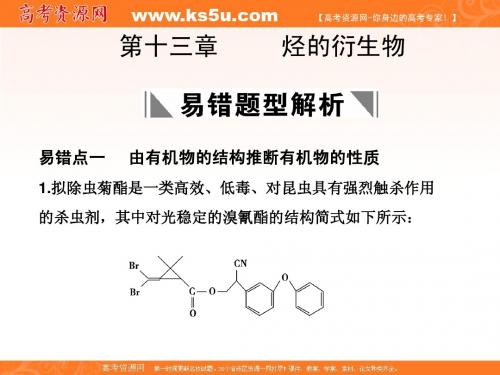 化学：2011高考一轮复习《烃的衍生物》易错题型解析课件(大纲版)