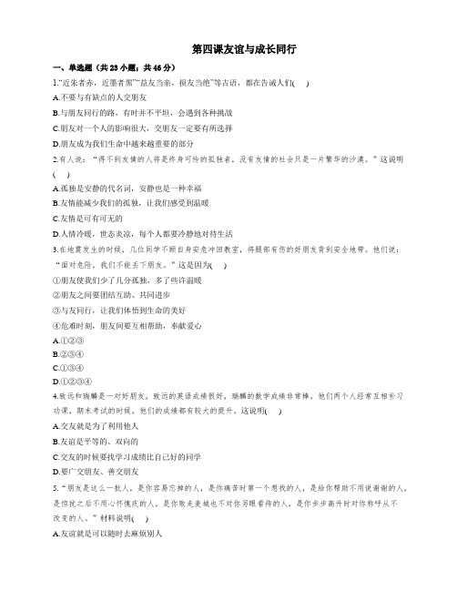 第四课 友谊与成长同行 同步测试--2021-2022学年人教版道德与法治七年级上册