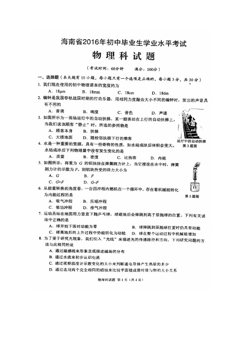 海南省2016年中考物理试题(图片,有答案)