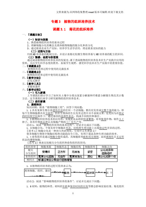 “2020人教版高中生物选修一3.1菊花的组织培养