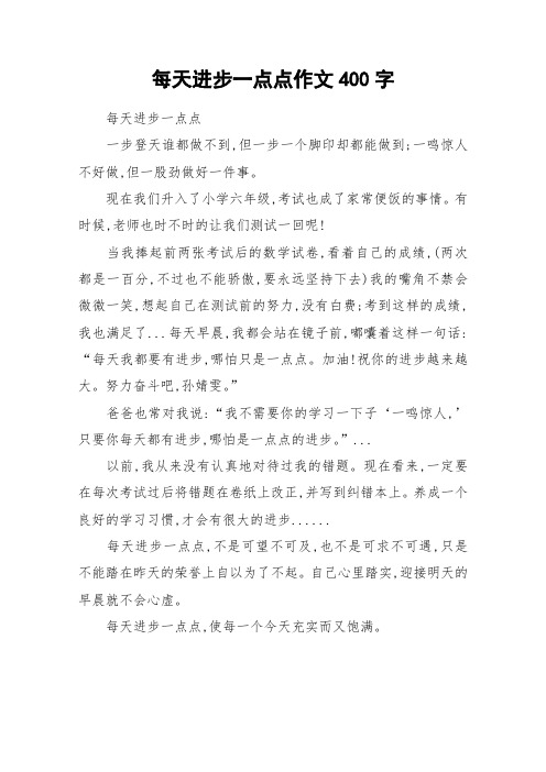 每天进步一点点作文400字_作文