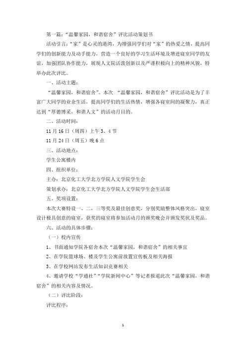 温馨家园和谐宿舍活动策划书(最新)