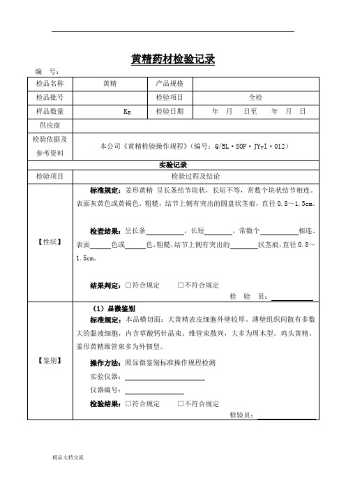 黄精药材检验记录