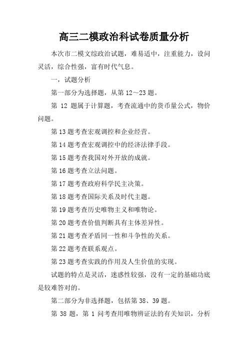 高三二模政治科试卷质量分析