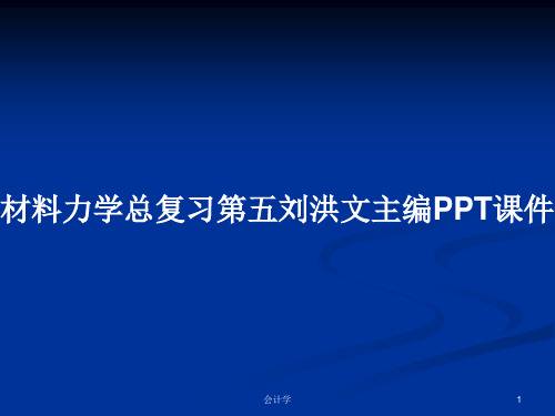 材料力学总复习第五刘洪文主编PPT学习教案