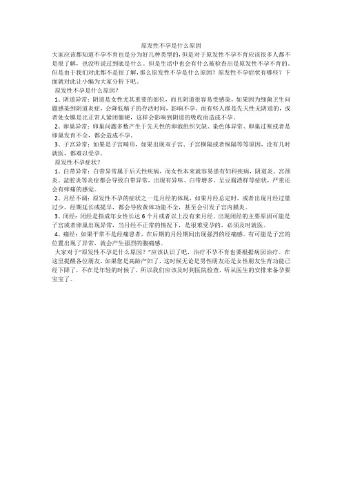 原发性不孕是什么原因