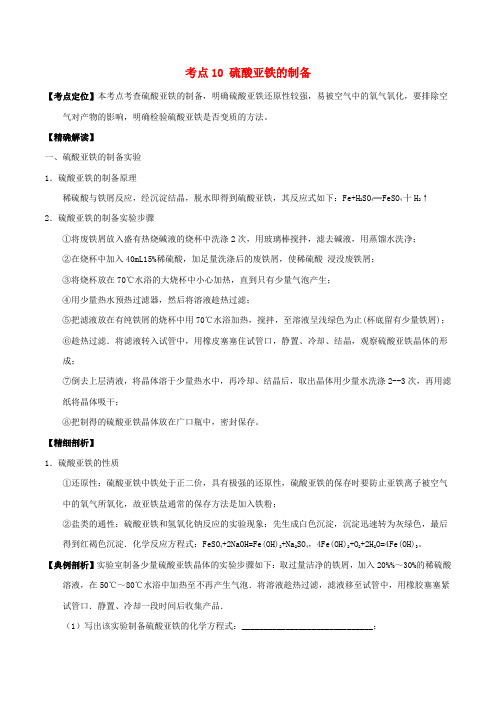 人教版高中化学 最困难考点系列(必修1)： 考点10 硫酸亚铁的制备 