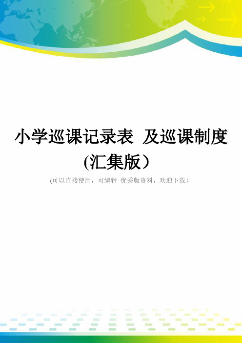 小学巡课记录表 及巡课制度(汇集版)