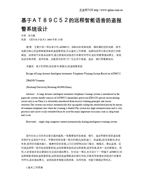 基于AT89C52的远程智能语音防盗报警系统设计
