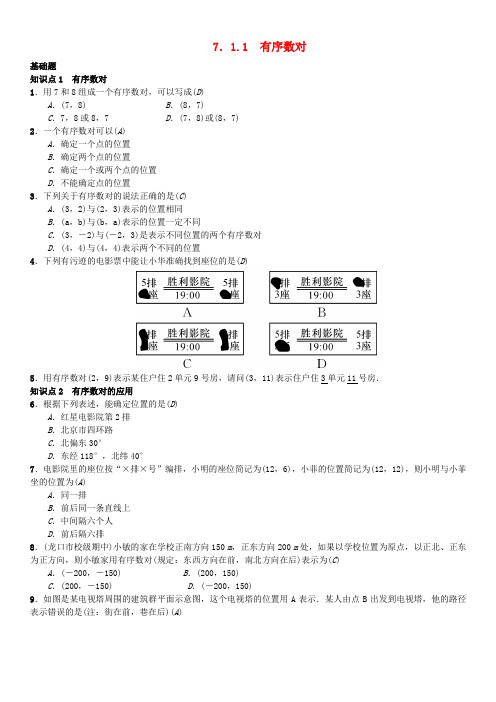 部编人教版初一数学下册习题7.1.1有序数对习题(1)