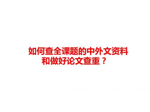 如何查全课题的中外文资料和做好论文查重