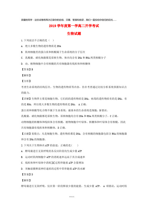 2019学年高二生物上学期开学考试试题(含解析)新 人教版