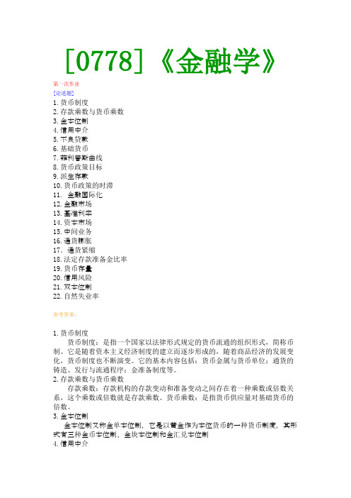 【西大2017版】[0778]《金融学》网上作业及课程考试复习资料(有答案]