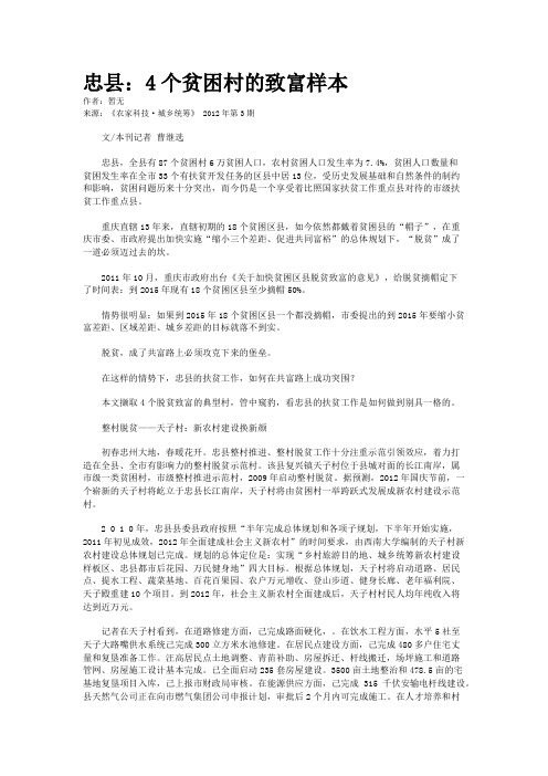 忠县：4个贫困村的致富样本