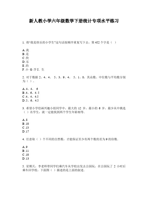 2020新人教小学六年级数学下册统计专项水平练习(含答案)