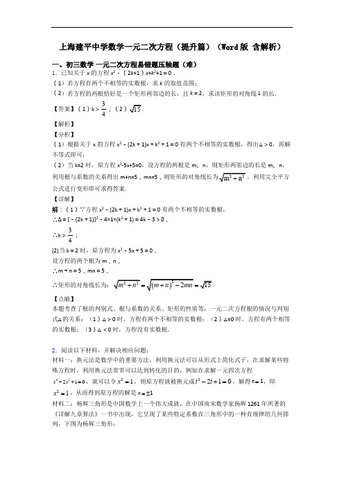 上海建平中学数学一元二次方程(提升篇)(Word版 含解析)