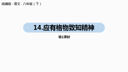 人教部编版八年级语文下册教学PPT课件第4单元14《应有格物致知精神》第1课时
