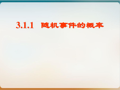 人教版数学必修三3..1《随机事件及其概率》课件