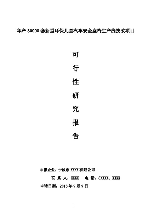 技改项目备案可行性研究报告