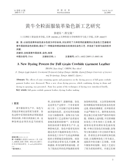 黄牛全粒面服装革染色新工艺研究[1]