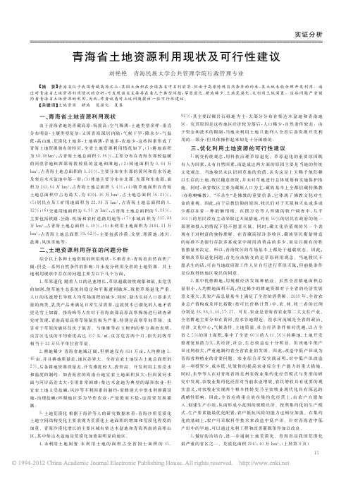 青海省土地资源利用现状及可行性建议