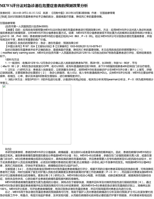 MEWS评分法对急诊潜在危重症患者的预测效果分析