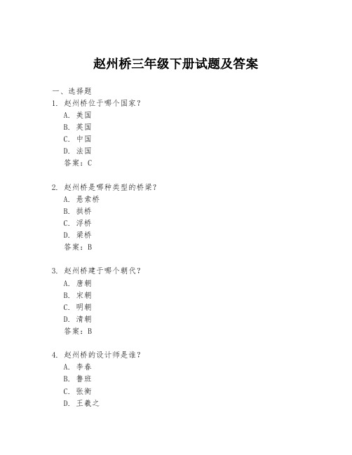 赵州桥三年级下册试题及答案