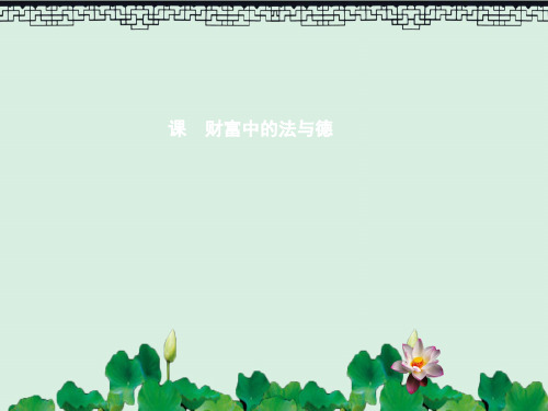 九年级政治全册第二单元财富论坛6财富中的法与德课件教科版