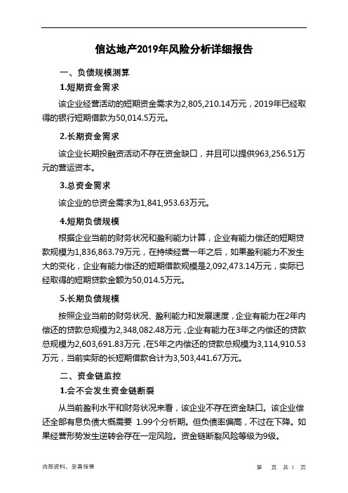 信达地产2019年财务风险分析详细报告