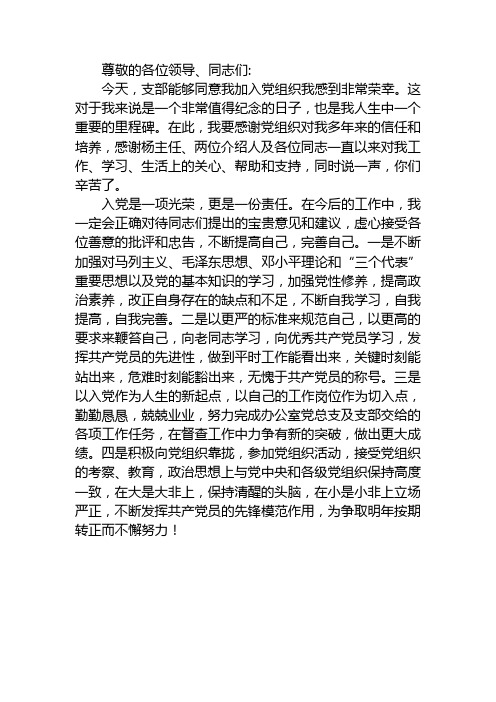党员表态发言(新)