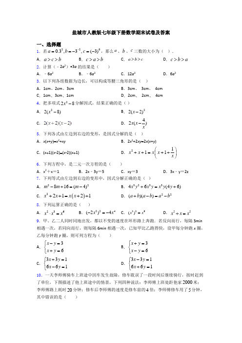盐城市人教版七年级下册数学期末试卷及答案