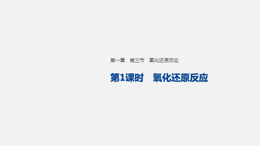 新人教版高一化学必修一第三节氧化还原反应教学课件