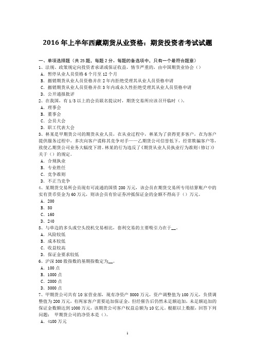 2016年上半年西藏期货从业资格：期货投资者考试试题