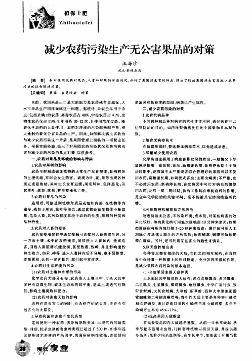 减少农药污染生产无公害果品的对策