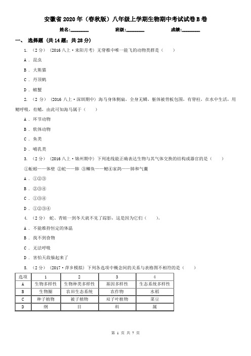 安徽省2020年(春秋版)八年级上学期生物期中考试试卷B卷