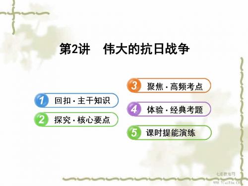 2014高三历史人民版复习课件：2.2伟大的抗日战争(精)