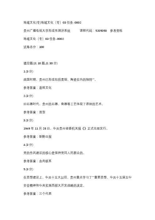 【贵州电大】地域文化(专)地域文化(专)03任务-0002辅导答案