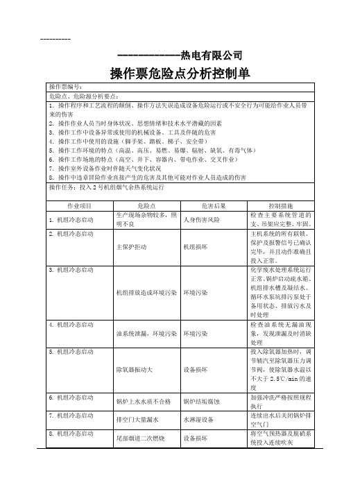 350MW直流锅炉机组冷态启动操作票