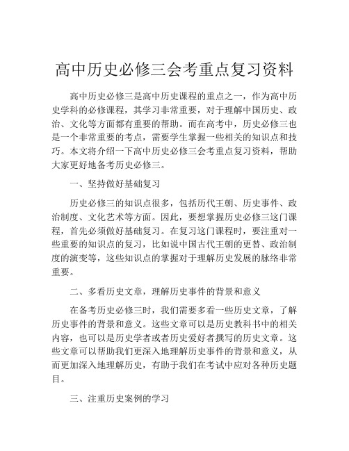 高中历史必修三会考重点复习资料