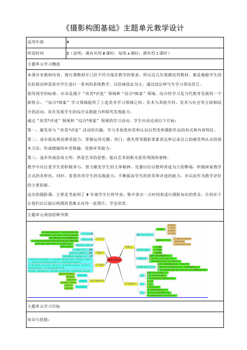 初中美术《摄影构图基础》单元教学设计以及思维导图