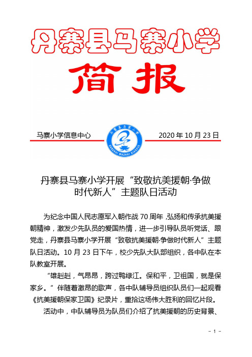 马寨小学开展“致敬抗美援朝·争做 时代新人”主题队日活动(简报)