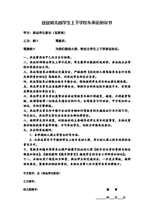 欣欣幼儿园学生上下学校车承运协议书