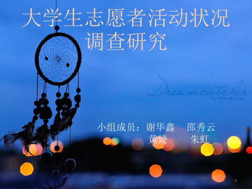 志愿者服务ppt课件