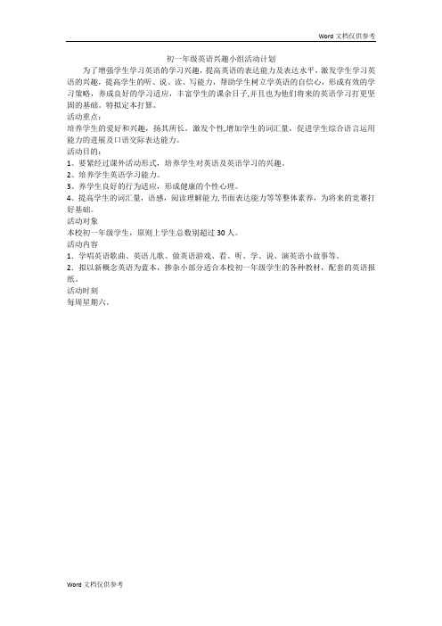 初一年级英语兴趣小组活动计划