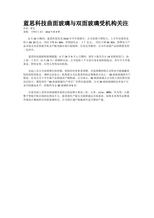 蓝思科技曲面玻璃与双面玻璃受机构关注