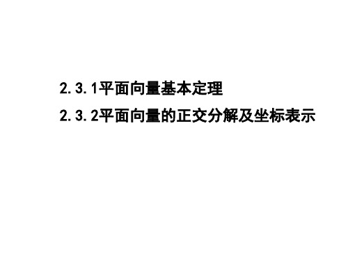 必修4平面向量基本定理
