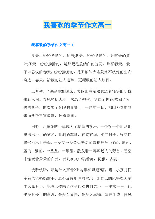 我喜欢的季节作文高一